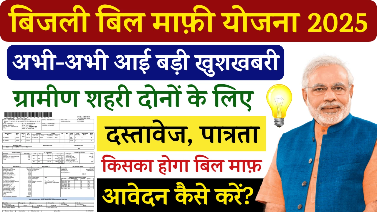 Bijli Bill Mafi Yojana